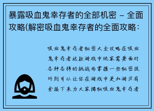 暴露吸血鬼幸存者的全部机密 - 全面攻略(解密吸血鬼幸存者的全面攻略：无所不知！)