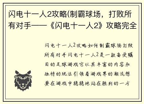 闪电十一人2攻略(制霸球场，打败所有对手——《闪电十一人2》攻略完全指南)