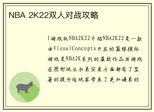 NBA 2K22双人对战攻略