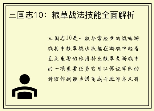 三国志10：粮草战法技能全面解析
