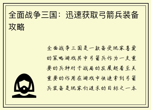 全面战争三国：迅速获取弓箭兵装备攻略
